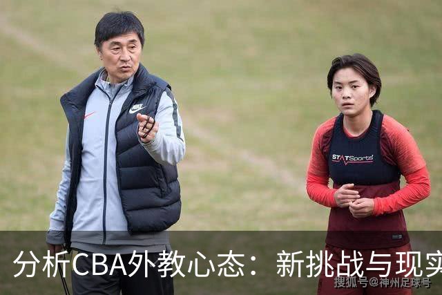 分析CBA外教心态：新挑战与现实的碰撞