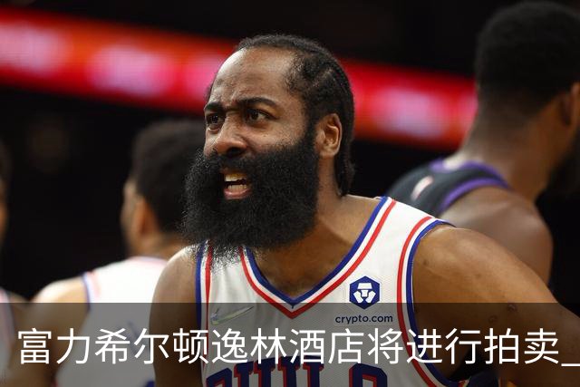 富力希尔顿逸林酒店将进行拍卖 起拍价低至2.44亿