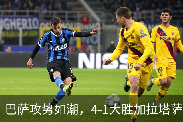巴萨攻势如潮，4-1大胜加拉塔萨雷，弗里克铸造超级战舰