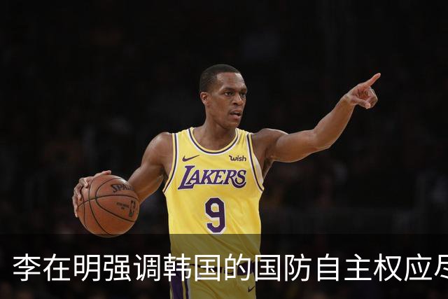 李在明强调韩国的国防自主权应尽快恢复