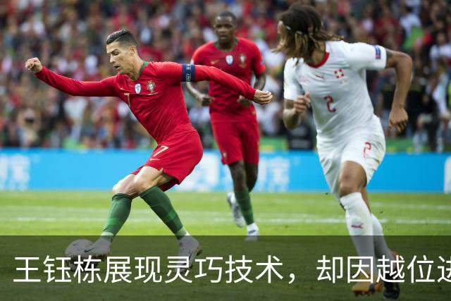 王钰栋展现灵巧技术，却因越位进球无效